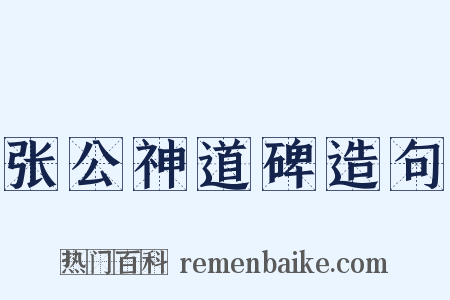 张公神道碑造句是什么意思的图片